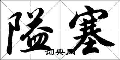 胡問遂隘塞行書怎么寫