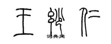 陳墨王妙仁篆書個性簽名怎么寫