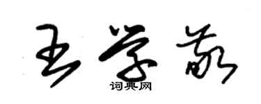 朱錫榮王學敬草書個性簽名怎么寫