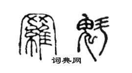 陳聲遠羅魁篆書個性簽名怎么寫