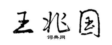 曾慶福王兆國行書個性簽名怎么寫