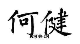 翁闓運何健楷書個性簽名怎么寫