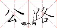 黃華生公路楷書怎么寫