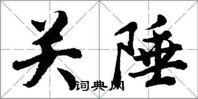 胡問遂關陲行書怎么寫