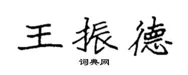袁強王振德楷書個性簽名怎么寫