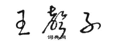 駱恆光王聲子草書個性簽名怎么寫