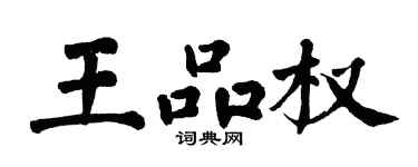 翁闓運王品權楷書個性簽名怎么寫