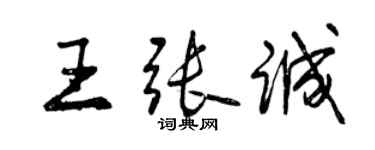 曾慶福王張誠行書個性簽名怎么寫