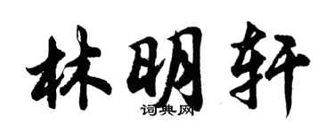 胡問遂林明軒行書個性簽名怎么寫