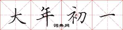 田英章大年初一楷書怎么寫