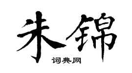 翁闓運朱錦楷書個性簽名怎么寫
