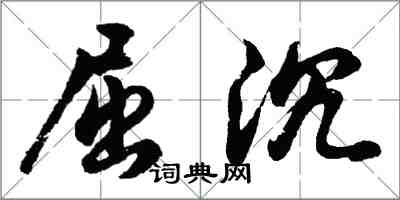 胡問遂屈沉行書怎么寫