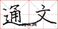 駱恆光通文楷書怎么寫