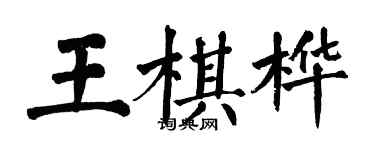 翁闓運王棋樺楷書個性簽名怎么寫