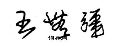 朱錫榮王無疆草書個性簽名怎么寫