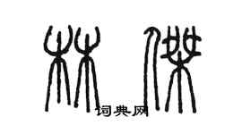 陳墨林傑篆書個性簽名怎么寫