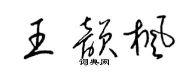 梁錦英王韻楓草書個性簽名怎么寫