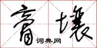 王冬齡膏壤草書怎么寫