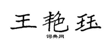 袁強王艷珏楷書個性簽名怎么寫