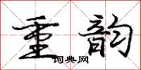 龐中華重韻行書怎么寫