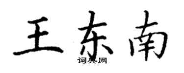 丁謙王東南楷書個性簽名怎么寫