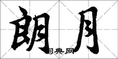 胡問遂朗月行書怎么寫