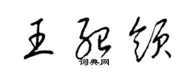 梁錦英王紹領草書個性簽名怎么寫