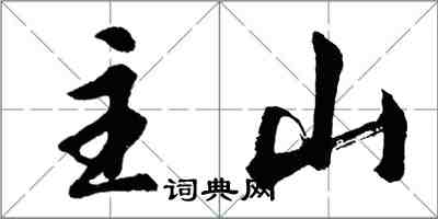 胡問遂主山行書怎么寫