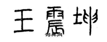 曾慶福王震坤篆書個性簽名怎么寫