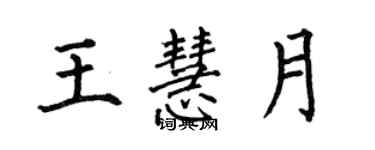 何伯昌王慧月楷書個性簽名怎么寫