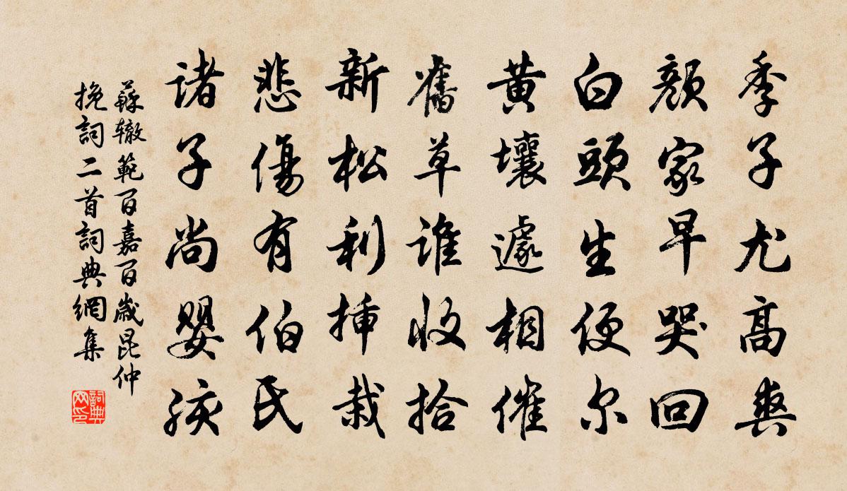 蘇轍范百嘉百歲昆仲輓詞二首書法作品欣賞