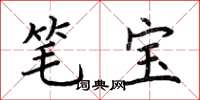 荊霄鵬筆寶楷書怎么寫