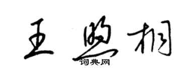 梁錦英王煦桐草書個性簽名怎么寫