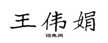 袁強王偉娟楷書個性簽名怎么寫