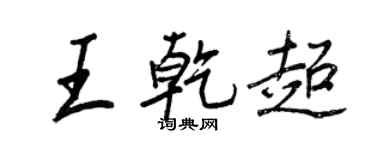 王正良王乾超行書個性簽名怎么寫