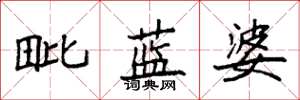 袁強毗藍婆楷書怎么寫