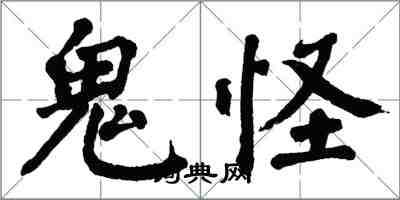 翁闓運鬼怪楷書怎么寫