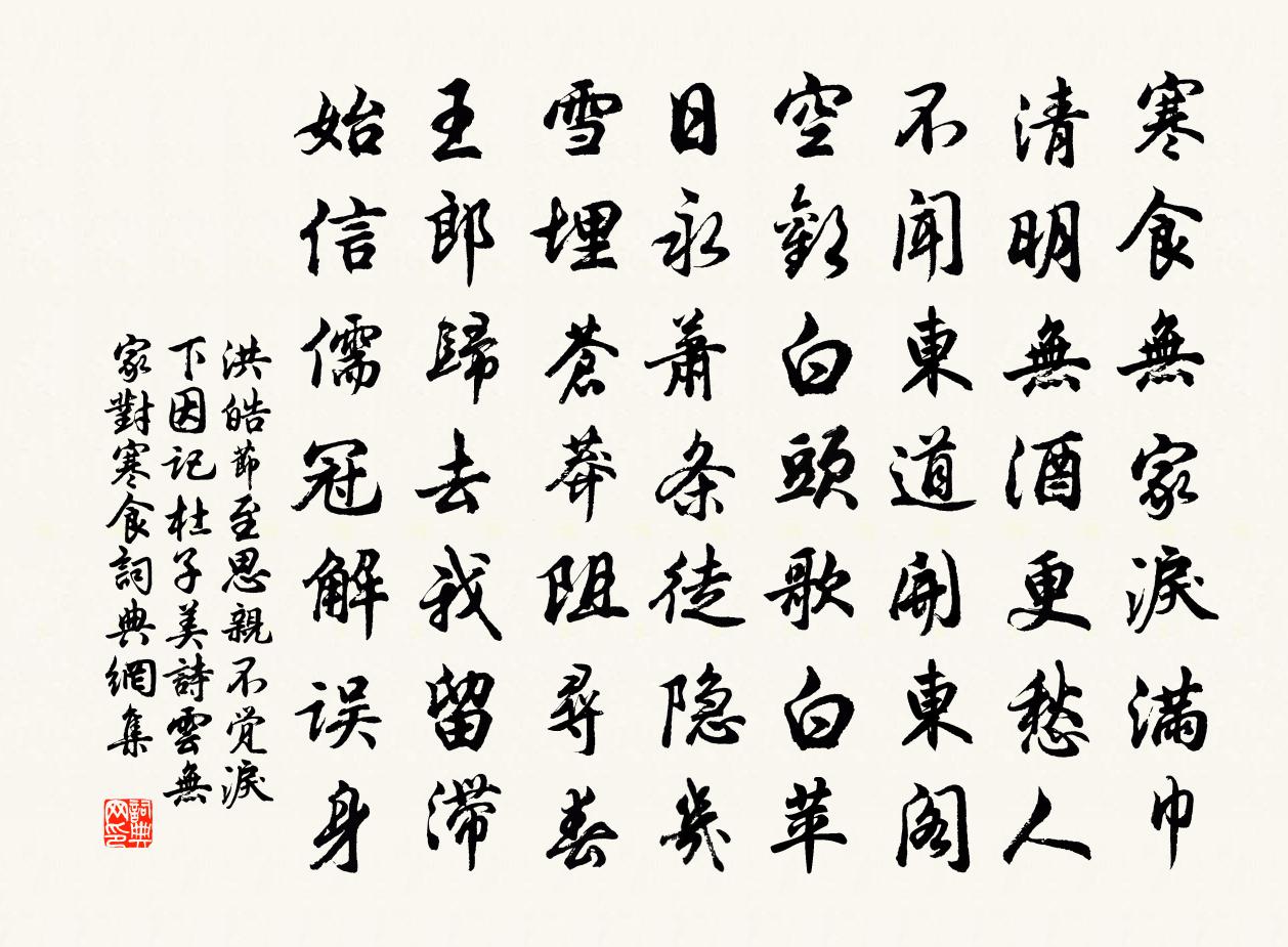 洪皓節至思親不覺淚下因記杜子美詩云無家對寒食書法作品欣賞