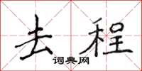 侯登峰去程楷書怎么寫