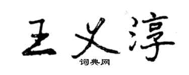 曾慶福王義淳行書個性簽名怎么寫
