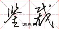 駱恆光鑒裁草書怎么寫