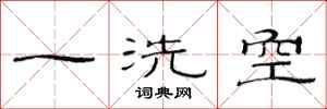 范連陞一洗空隸書怎么寫