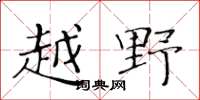 黃華生越野楷書怎么寫