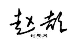 朱錫榮趙頡草書個性簽名怎么寫