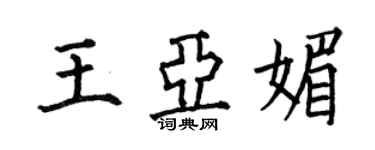 何伯昌王亞媚楷書個性簽名怎么寫
