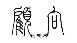 陳墨顧向篆書個性簽名怎么寫