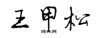 曾慶福王甲松行書個性簽名怎么寫