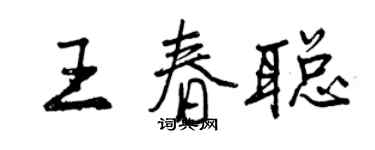 曾慶福王春聰行書個性簽名怎么寫
