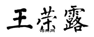 翁闓運王榮露楷書個性簽名怎么寫