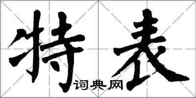 翁闓運特表楷書怎么寫